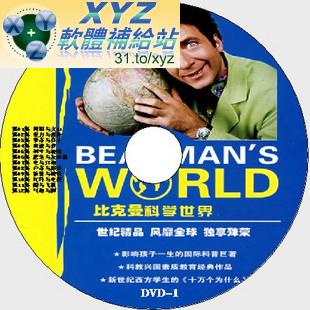比克曼科學世界 Beakman’s world 第一篇 01-12集 國語發音 DVD版(幼兒教學)(適用任何家用DVD播放機)